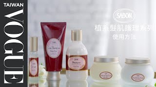 SABON 植系髮肌護理系列 步驟教學