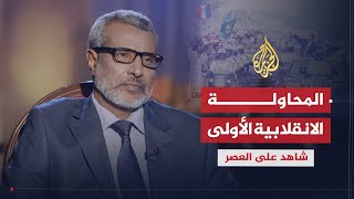 شاهد على العصر | صالح ولد حننا (3) تفاصيل المحاولة الانقلابية الأولى وأسباب فشلها