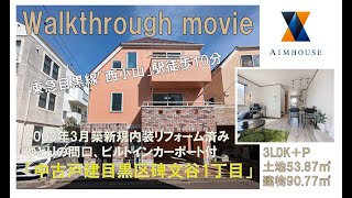 フルリノベーション戸建東急目黒線「西小山」駅10分目黒区碑文谷1丁目8,499万円（税込）3LDK＋ビルトインカーポト土地面積53.87平米建物面積90.77平米