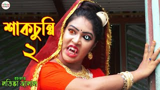 শাকচুন্নি পর্ব ২ | Shakchunni Thakurmar Jhuli | Bengali Fairy Tales | Rupkothar Golpo | Bangla Story