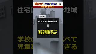 【保護者ら怒り】子ども通う小学校が１年後に統廃合…市の進め方に不満続出「話聞いてくれない」#shorts #小学校 #統廃合