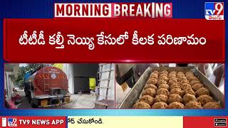 టీటీడీ కల్తీ నెయ్యి కేసులో మొదలైన అరెస్టుల పర్వం! - TV9