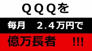 ＱＱＱは、S\u0026P 500より少額で億万長者に。