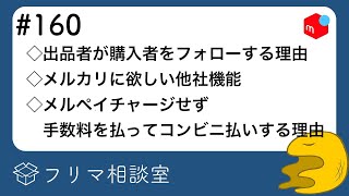 【第160回】フリマ相談室：出品者が購入者をフォローする理由｜メルカリに欲しい他社機能｜メルペイチャージせずコンビニ支払いする心理｜など5つ【メルカリ・ラクマ・