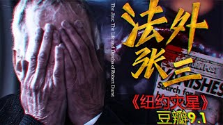 他，富二代、殺人魔、分尸狂、資本脫罪，還被翻拍成電影！ #电影 #电影解说 #影视 #影视解说 #剧情