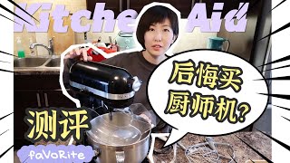 Kitchen Aid厨师机测评| 买厨师机1年了我后悔了吗？用揉面机包饺子| Kitchen aid型号介绍--折扣购买经验| Cuisinart厨师机怎么样？买大还是买小？和面机使用真实感受