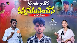 CURRENT KAATESE KANNAPEGU TEMPESE || || EMOTIONAL TELUGU DEATH SONGS || LY GANAM || TELUGU SAD SONGS