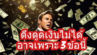 3 ข้อผิดพลาดใหญ่หลวงที่ทำให้คุณดึงดูดเงินไม่ได้