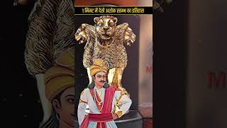 1 मिनट में देखे अशोक स्तम्भ का इतिहास | History of Ashoka Pillar | Ashok Stambh #shorts