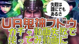 【北斗の拳レジェンズリバイブ】UR鬼神フドウ・ガチャ録画失敗につき、使ってみた動画に！！