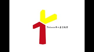 Valencia堂2月11日网络聚会-跟从耶稣！