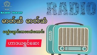 #ဓာတ်ဆီ_ဓာတ်ဆံ #ရေနံချောင်းကဖေကံကောင်း #ဟာဒယရွှင်ဆေး