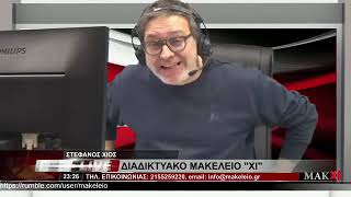 «Επαχθής, σιχαμένος, παλιάνθρωπος!...» Ξέσπασμα Στέφανου Χίου για Γιώργο Παπαδάκη (24/1/22)