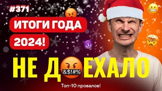 НОВЫЙ НЕ ДОЕХАЛО #371. ИТОГИ 2024 ГОДА!!! Топ 10 провалов на ставках за год