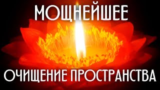 🔥ОЧИЩЕНИЕ Пространства Дома | Очищение От НЕГАТИВА | Медитация ОЧИЩЕНИЯ От НЕГАТИВА