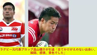 ラグビー元代表プロップ畠山健介が引退「全てかけがえのない出会い、瞬間、感情、景色でした」