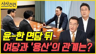 [사사건건] 윤-한 면담 뒤 여당과 '용산'의 관계는?​ (송국건, 서용주)