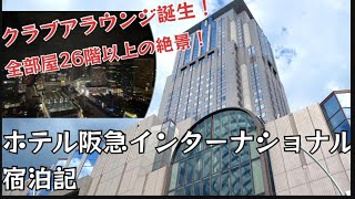 【vlog】大阪ホテル阪急インターナショナル【クラブフロア宿泊でクラブラウンジを楽しむ‼︎】