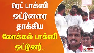 ரெட் டாக்ஸி ஓட்டுனரை தாக்கிய லோக்கல் டாக்ஸி ஓட்டுனர்.. Red Taxi Driver | Coimbatore