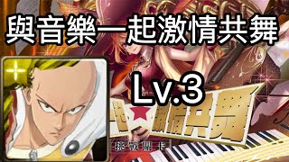 【神魔蜘蛛人】挑戰關卡「與音樂一起激情共舞Lv.3」埼玉通關！