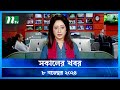 🟢 সকালের খবর | Shokaler Khobor | 08 November 2024 | NTV Latest News Update