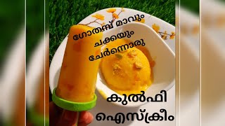 JACKFRUIT KULFI // WHEAT ICECREAM WITH JACKFRUIT FLAVOUR// ഗോതമ്പ് മാവ് കൊണ്ടൊരു ഐസ്ക്രീം മാജിക്