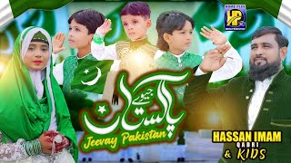 Independence Day Special National Song || Jeevay Jeevay Pakistan || Hasan Imam Qadri & Kids  2022