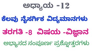 Class-8 ಅಧ್ಯಾಯ -12 ಕೆಲವು ನೈಸರ್ಗಿಕ ವಿದ್ಯಮಾನಗಳು (ಅಭ್ಯಾಸದ ಪ್ರಶ್ನೋತ್ತರಗಳು )