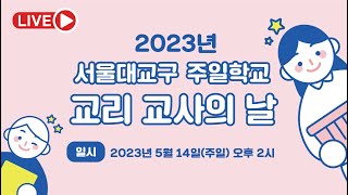 2023년 서울대교구 주일학교 교리 교사의 날