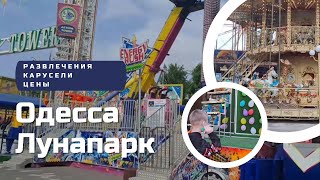 Одесса. Лунапарк