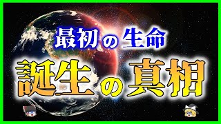 【ゆっくり解説】生命の起源「生き物」とはどうやって生まれたのか？を解説