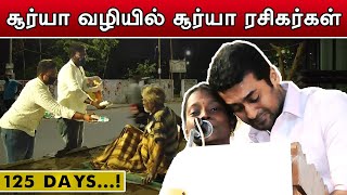 ஆதரவற்றோருக்கு 125 நாட்களாக  உணவு வழங்கி வரும் சூர்யா ரசிகர்கள் | TTN