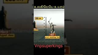 உலகிலேயே உயரமான  சிலைகள்  எது? #vnpsuperkings #vnp365 day