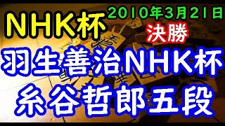 将棋棋譜並べ▲糸谷哲郎五段 対 △羽生善治NHK杯 第59回NHK杯テレビ将棋トーナメント 決勝 リクエスト