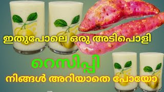 മധുരകിഴങ്ങ് കൊണ്ട് സൂപ്പർ ഷേക്ക്/ swee potato shake /iifthar special