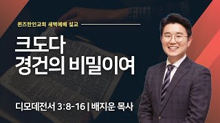 [새벽예배] 크도다, 경건의 비밀이여 | 디모데전서 3:8-16 | 배지운 목사