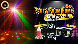 ไฟปาร์ตี้ จับคู่คุ้มกว่า!! เลเซอร์ 4In1+Smoke 500W LED Set Party From Home