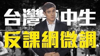 老外看反課綱、美國如何解決課綱爭議？│老外看台灣│郝毅博 Ben Hedges│新唐人電視台