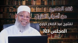 المجلس 323 // فقه الصحيح من أسباب النزول || الشيخ عبدالقادر دراري