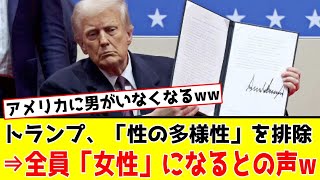 【海外の反応】トランプ大統領、「性の多様性」を排除した結果⇒アメリカ人は全員「女性」になるとの声が溢れるwww #性別は2つ