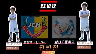 23.10.12 중랑축구단U10 VS 서울삼선초 원정 연습경기 전반전