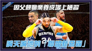 4分鐘帶你了解曼菲斯灰熊「聯盟新惡霸」Dillon Brooks｜因父親職業養成場上陋習？｜嘴天嘴地連穿搭都超蝦趴？｜連變性人都能征服的男人｜【球關注人物誌】