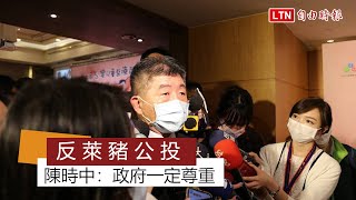 反萊豬公投 陳時中：政府一定尊重