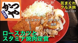 【気まグルメ】かつや「ロースカツと豚スタミナ焼肉定食」1皿で2度美味しい - No.1127