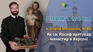 Як святий Йосиф врятував монастир УГКЦ в Херсоні | о. Ігнатій Москалюк, ЧСВВ