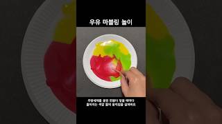 [라니쌤] 우유 마블링 과학놀이 (재료놀이챌린지)