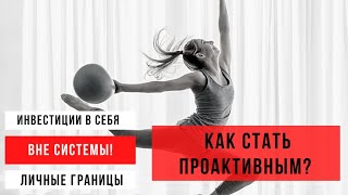 Проактивность и реактивность | дивергентное мышление