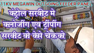 How to read and study 11KV MEGAWIN outgoing panel control closing and tripping wiring diagram
