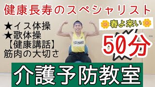 💜【高齢者・介護予防体操】２月のオススメ「楽しい介護予防教室 50分間」健康講話のテーマ【筋肉】😊健康長寿のスペシャリスト介護予防運動指導員の🍀TAKAちゃんと一緒に心も体も頭も、そして地域も活性化✨