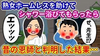 【2ch馴れ初め】熟女ホームレスを助けたら→昔の恩師だと判明した結果【感動する話】